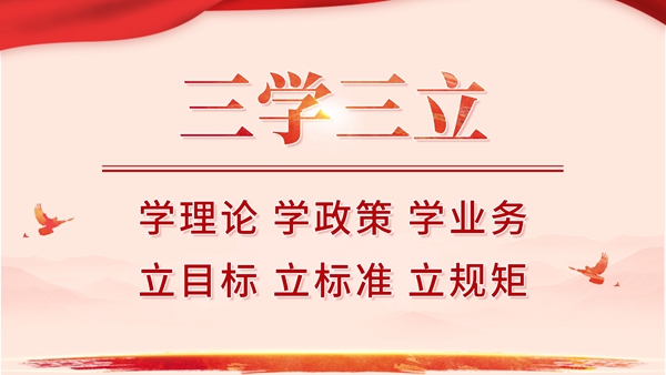 “三學三立”促發展